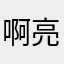 啊亮仔啊