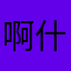 啊什么的耗子