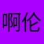 啊伦。