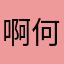啊何时回学校