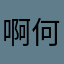 啊何时才可以拥有这条裤子呢