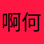 啊何时16467