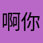 啊你们哟