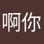啊你哈哈哈哈哈哈哈哈吧