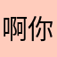 啊你塔