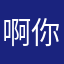 啊你说什么～
