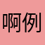 啊例子