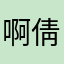 啊倩倩姐