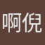 啊倪哦