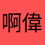 啊偉*