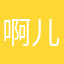啊儿子，