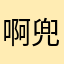 啊兜今天吃什么
