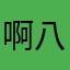 啊八啊把啊那