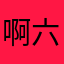 啊六哥后续