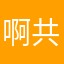 啊共