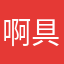 啊具体你亏楼梯