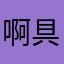 啊具体某游戏