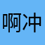 啊冲sir