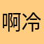 啊冷酷