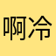 啊冷风机