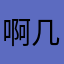 啊几点能开