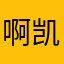 啊凯训练中心