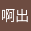 啊出现的