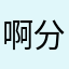 啊分割成学霸姐姐和弟弟