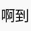 啊到底叫什么啊
