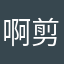 啊剪头发了