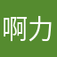 啊力喔举行