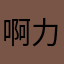啊力图