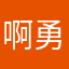 啊勇勇9