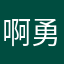 啊勇007