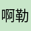 啊勒〜(￣△￣〜)