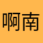 啊南在此