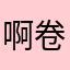 啊卷卷卷毛