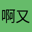 啊又又又又又又又