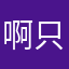 啊只好再來