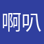 啊叭叭叭叭叭叭叭叭叭叭叭
