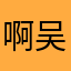 啊吴wzy