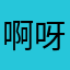 啊呀你是谁