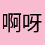 啊呀取名真难