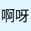 啊呀呀啊呀啊呀1