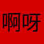 啊呀呀啊我吧