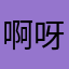 啊呀呢吗