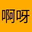 啊呀呼哈
