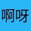 啊呀哈198091