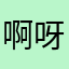 啊呀啊们
