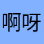 啊呀噗噜嘀嗒嘀嗒